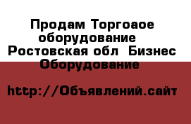  Продам Торгоаое оборудование - Ростовская обл. Бизнес » Оборудование   